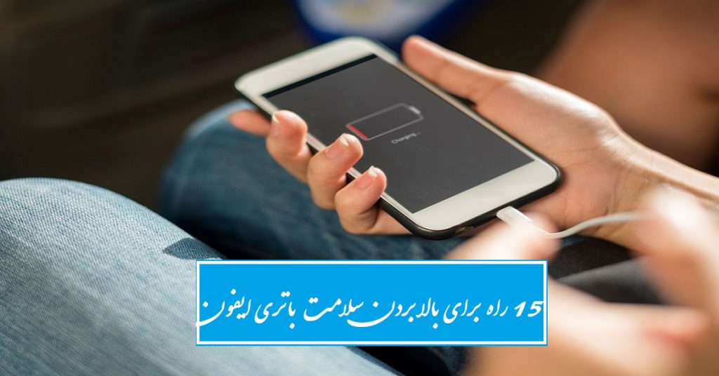 برای افزایش سلامت باتری آیفون چه کنیم (15 روش افزایش سلامت باتری ایفون)
