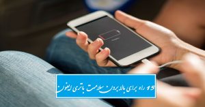 برای افزایش سلامت باتری آیفون چه کنیم (15 روش افزایش سلامت باتری ایفون)