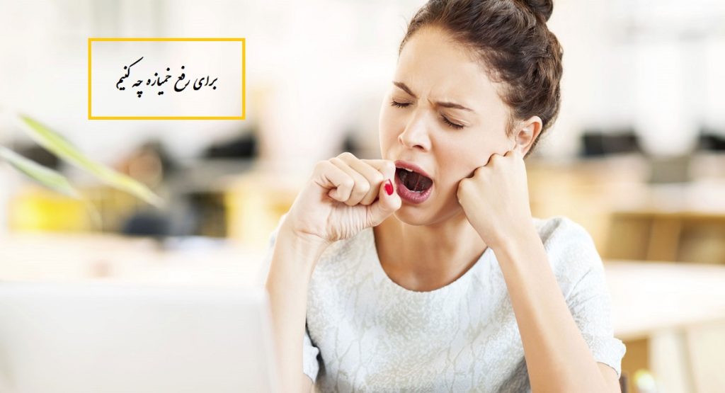 برای رفع خمیازه چه باید کرد + علت خمیازه کشیدن زیاد چیست