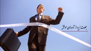 جملات زیبا از آدم های موفق (چند جمله از افراد موفق)