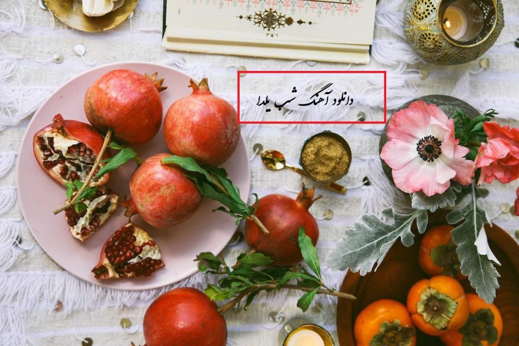 دانلود آهنگ شب یلدا (شاد، جدید و باکیفیت)