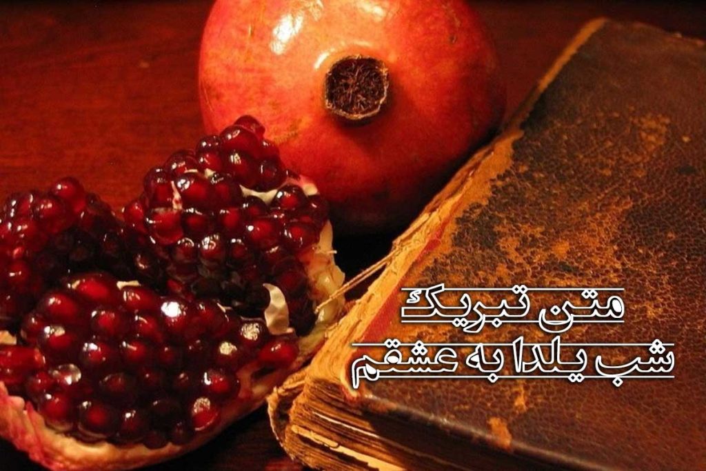 متن تبریک شب یلدا عاشقانه کوتاه، زیبا و جدید ❤️