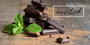 شکلات تلخ برای دیابت (آیا خوردن شکلات تلخ برای افراد دیابتی مفید است)
