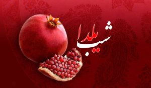 متن طنز شب یلدا | متن های خنده دار برای تبریک شب یلدا
