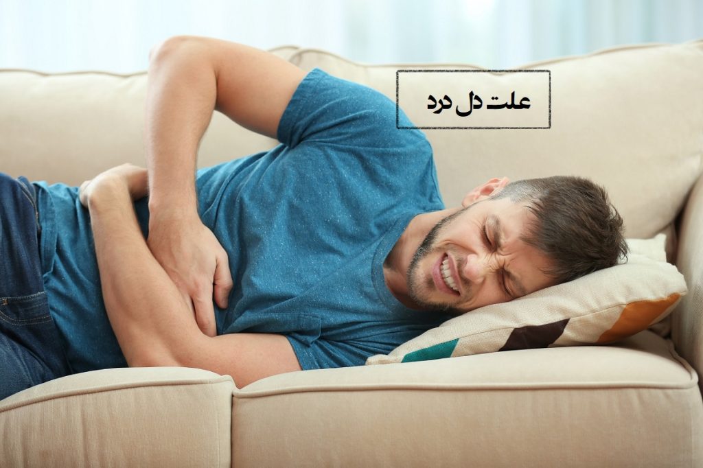 علت انواع درد شکمی در قسمت های مختلف شکم (راست، چپ، بالا، وسط، زیر شکم)