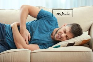 علت انواع درد شکمی در قسمت های مختلف شکم (راست، چپ، بالا، وسط، زیر شکم)