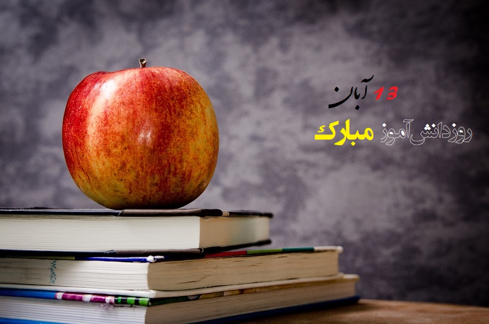 عکس نوشته به مناسبت تبریک روز دانش آموز