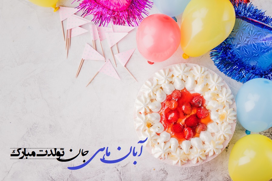 عکس نوشته تبریک تولد آبان ماهی