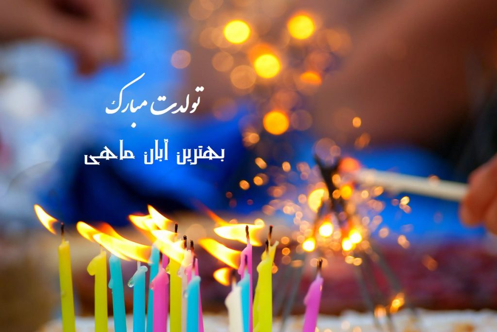 عکس نوشته تبریک تولد آبان ماهی (جدید، زیبا،عاشقانه و دوستانه)