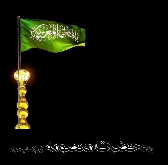 عکس برای تسلیت وفات حضرت معصومه