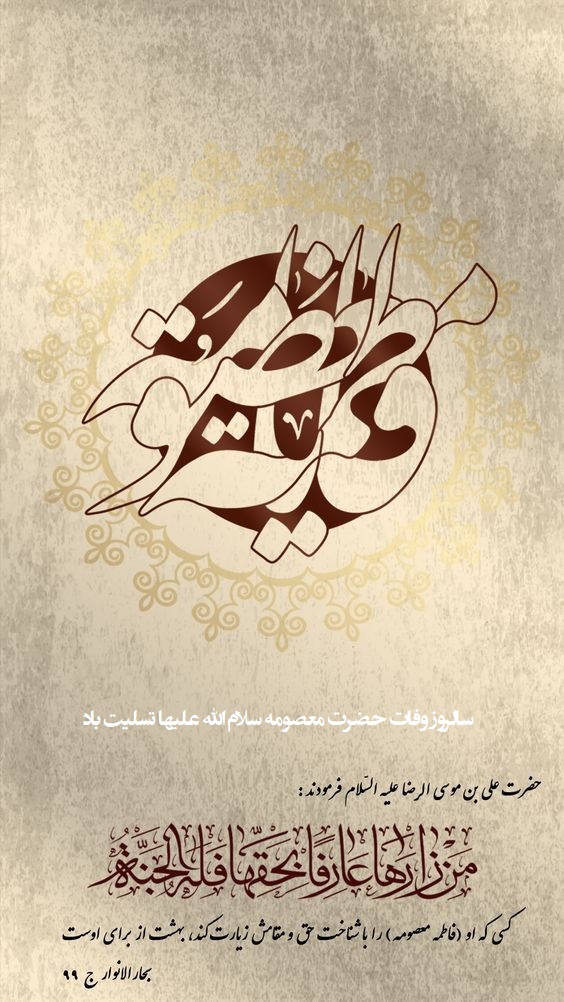 عکس نوشته وفات حضرت معصومه (س) با کیفیت بالا