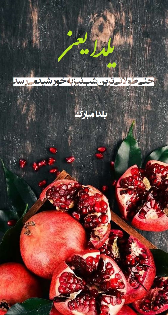 عکس نوشته جدید تبریک شب یلدا