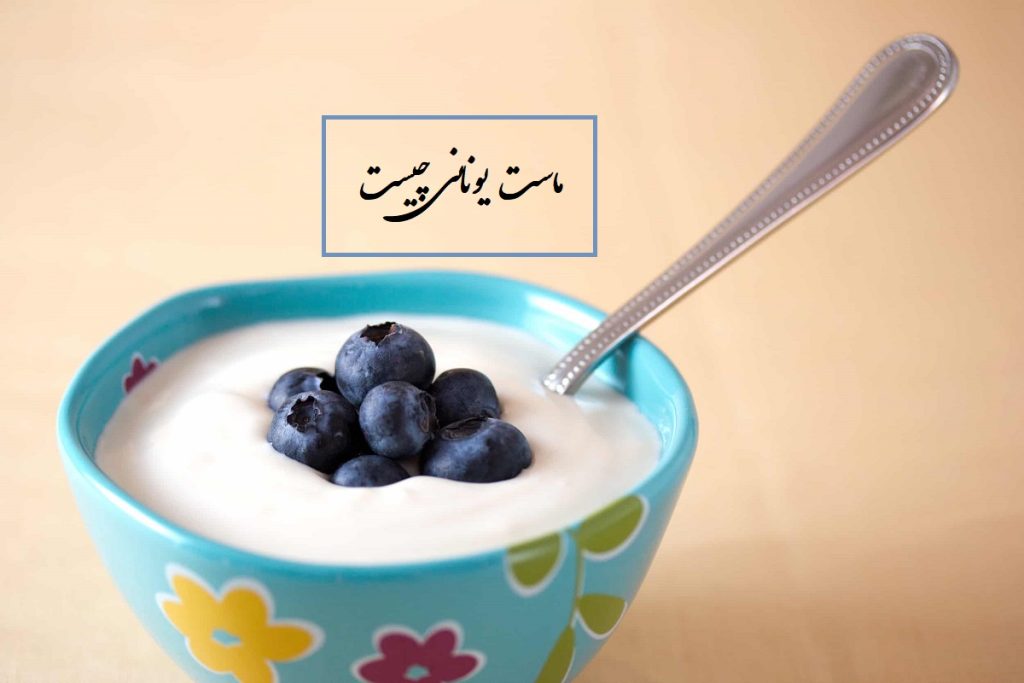 ماست یونانی چیست و چه تفاوتی با ماست معمولی دارد؟