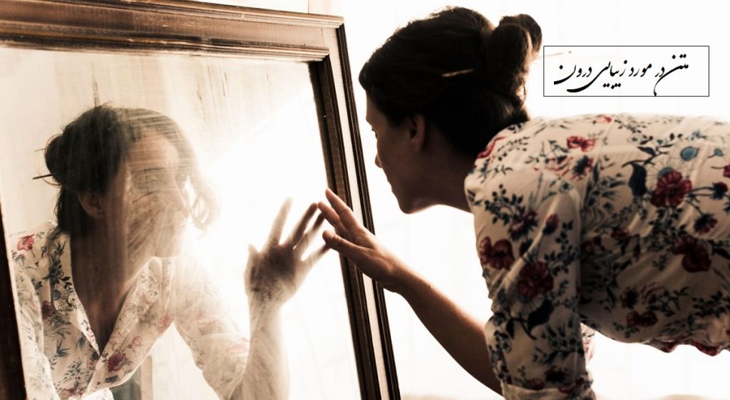 متن درباره زیبایی درون | متن در مورد درون زیبا