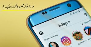 چگونه فقط یک نفر استوری اینستاگرام ما را ببیند