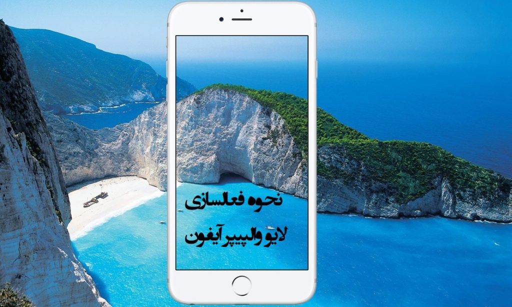 نحوه فعالسازی لایو والپیپر آیفون (استفاده از عکس متحرک، gif و ویدئو به عنوان پس زمینه)