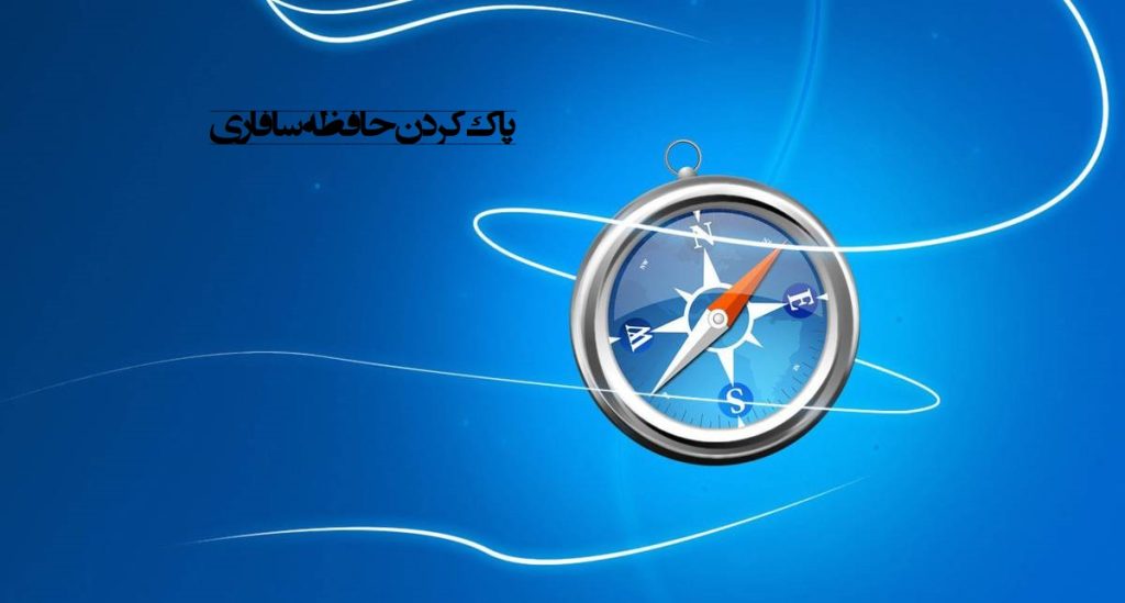 چگونه حافظه سرچ سافاری را پاک کنیم؟