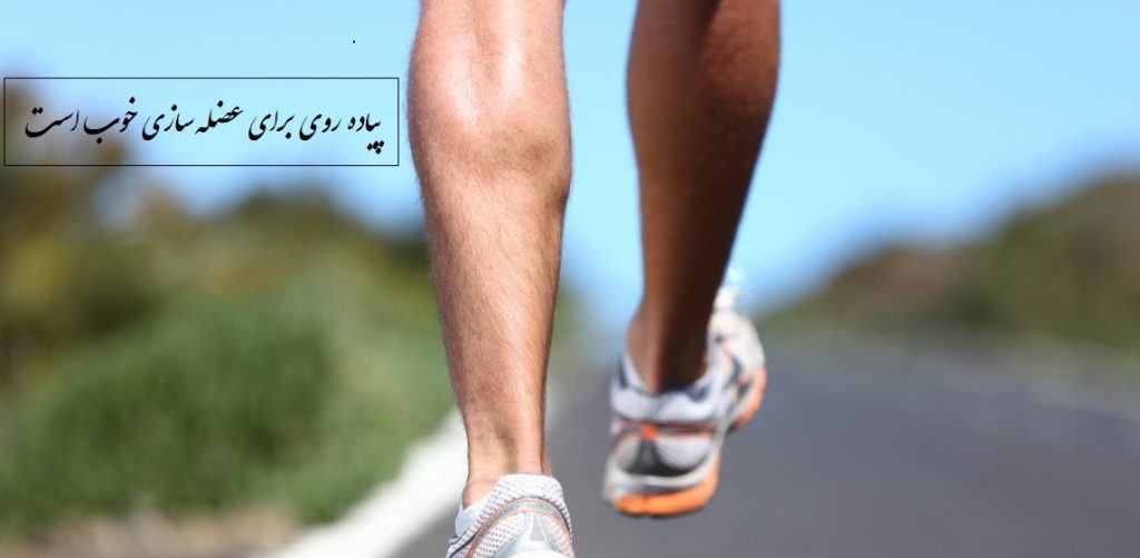آیا پیاده‌روی باعث عضله‌سازی می‌شود؟