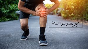 آیا پیاده‌روی برای آرتروز زانو خوب است (مزایای پیاده‌روی برای آرتروز زانو)