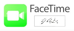 چرا فيس تايم كار نمی كند؟ نحوه عیب‌یابی برنامه تماس ویدیویی اپل