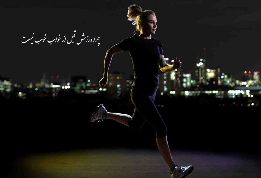 چرا قبل از خواب نباید ورزش کرد؟