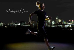 چرا قبل از خواب نباید ورزش کرد؟