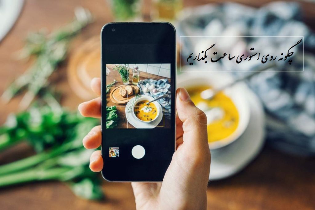 چگونه در استوری اینستاگرام ساعت بزنیم؟