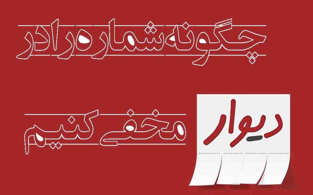 چگونه شماره را در دیوار مخفی کنیم