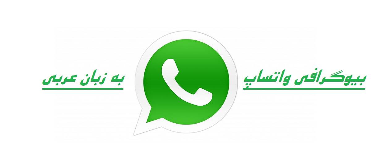 بیوگرافی واتساپ به زبان عربی