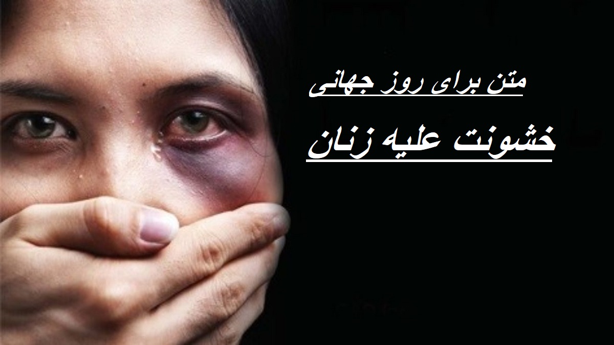 متن برای روز جهانی خشونت علیه زنان