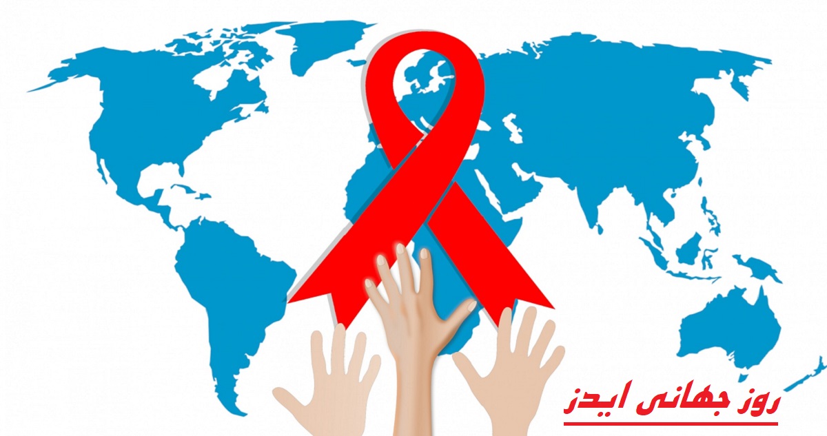 عکس برای روز جهانی ایدز