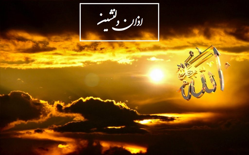 دلنشین ترین اذان ها با صدای زیبا صوتی و باکیفیت