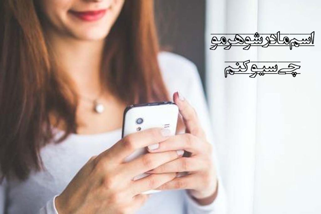 اسم مادرشوهرمو چی سیو کنم