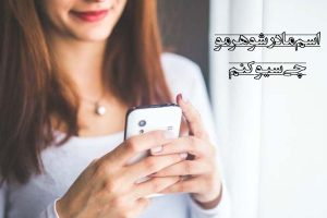 اسم مادرشوهرمو چی سیو کنم