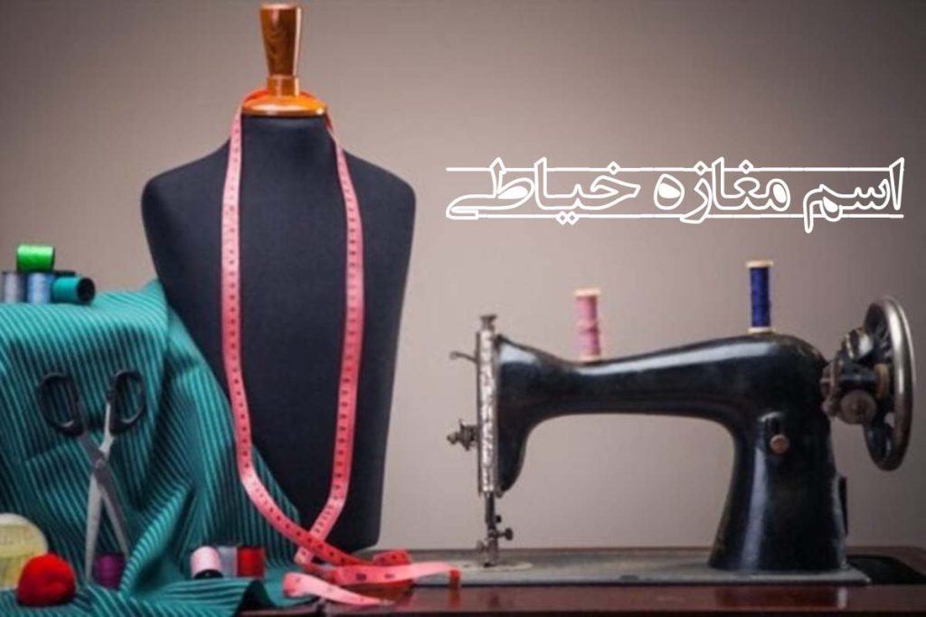 اسم زیبا برای مغازه خیاطی و دوزندگی