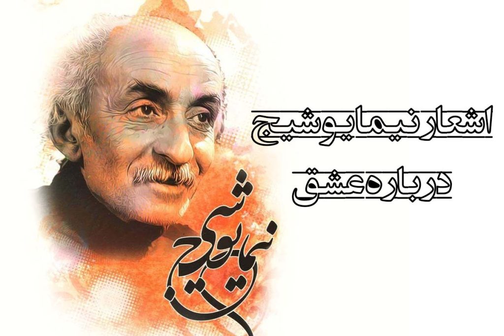 اشعار نیما یوشیج درباره عشق به مناسب زادروز این شاعر بزرگ
