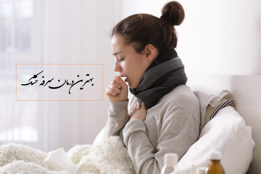 بهترین درمان سرفه خشک در خانه و یا با دارو