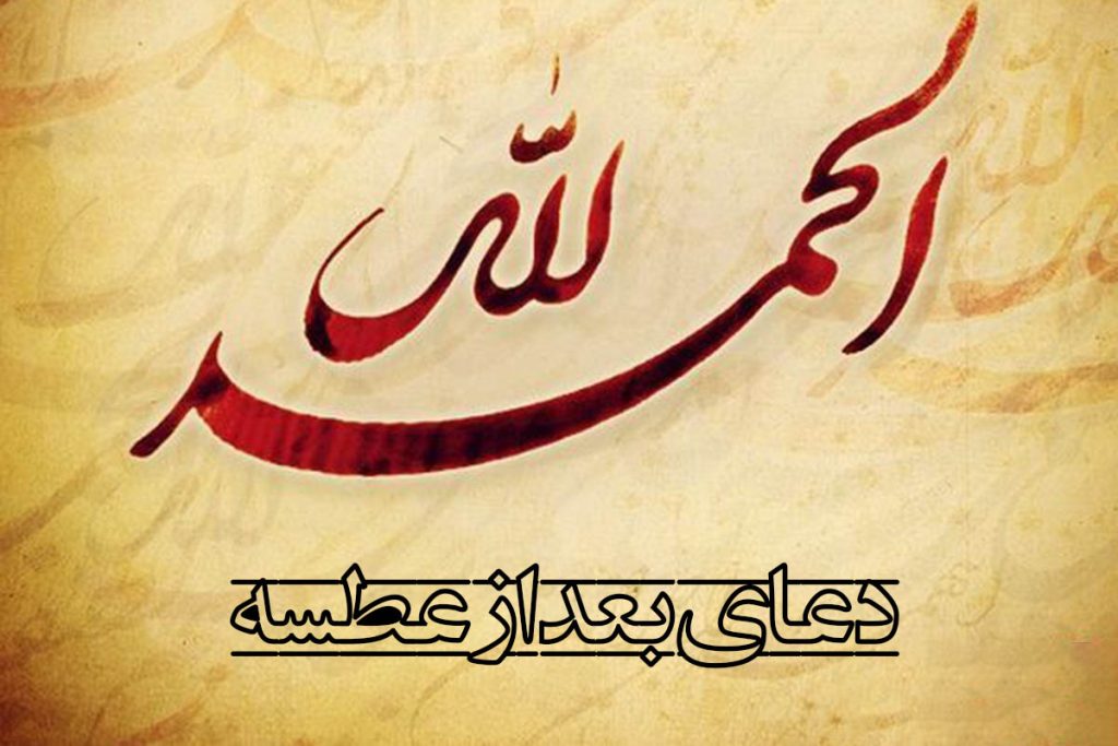 بعد از عطسه چه بگوییم (دعای بعد از عطسه)