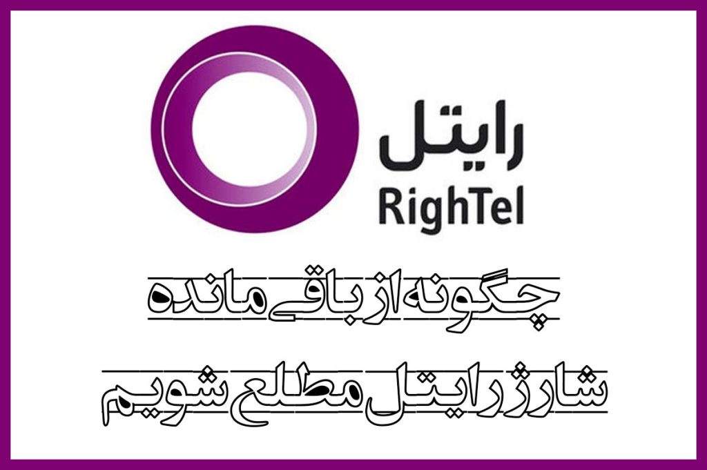 چگونه از باقی مانده شارژ رایتل مطلع شویم + کدهای ضروری دیگر