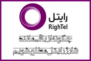 چگونه از باقی مانده شارژ رایتل مطلع شویم + کدهای ضروری دیگر