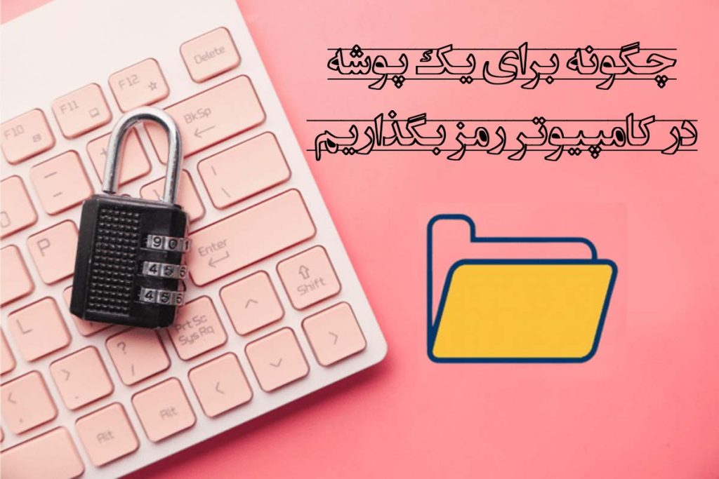 چگونه برای یک پوشه در کامپیوتر رمز بگذاریم؟