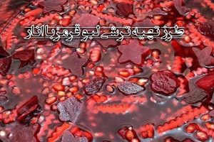 طرز تهیه ترشی لبو قرمز با انار خانگی خوشمزه و خوشرنگ