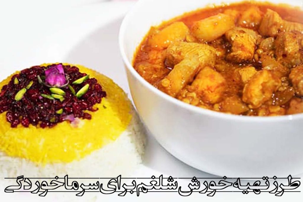 طرز تهیه خورش شلغم برای سرماخوردگی