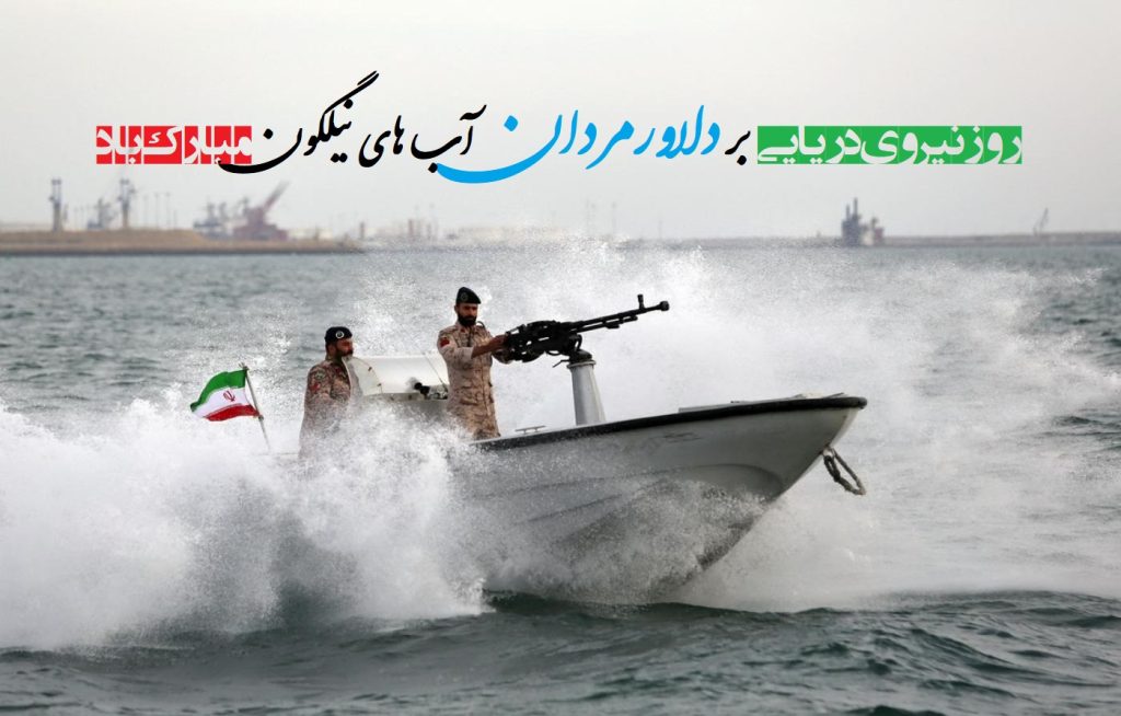 عکس نوشته تبریک روز نیروی دریایی؛ زیبا، خاص و باکیفیت