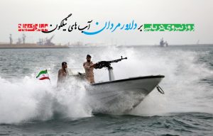 عکس نوشته تبریک روز نیروی دریایی؛ زیبا، خاص و باکیفیت