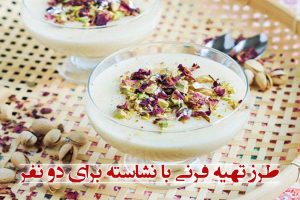 طرز تهیه فرنی با نشاسته برای دو نفر + نکات