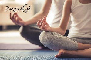 فواید یوگا از سلامت قلب تا هماهنگی ذهن و بدن را بشناسید