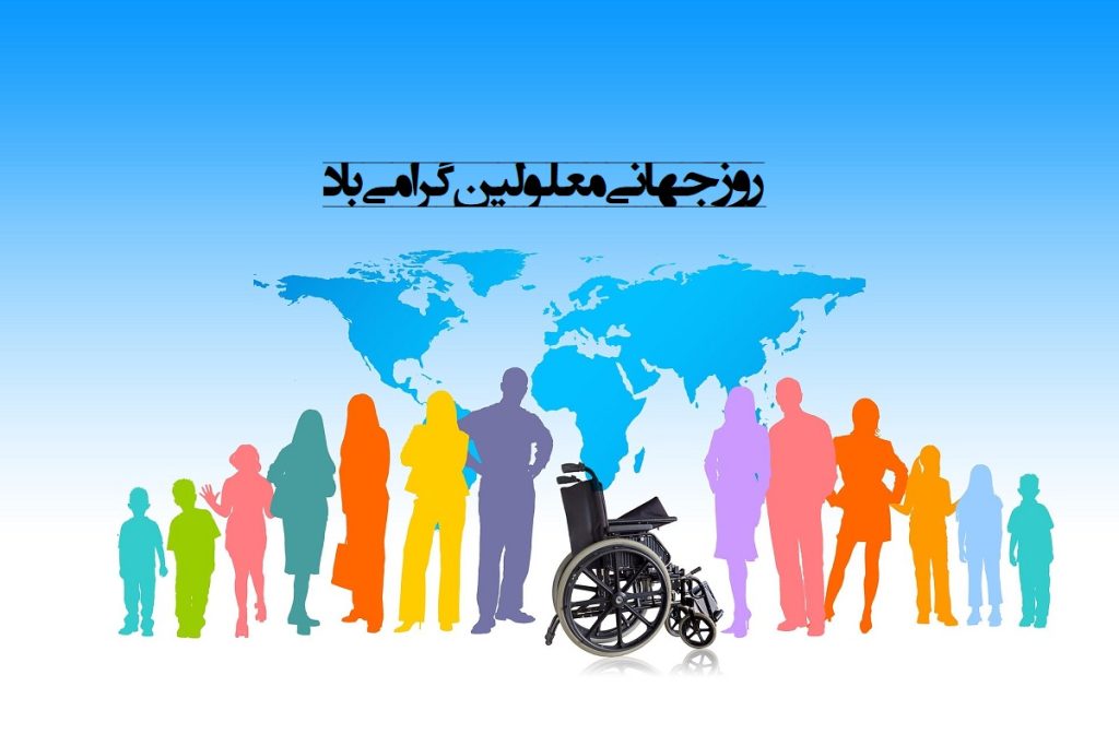 متن زیبا درباره روز جهانی معلولین (جملات ادبی و احساسی)