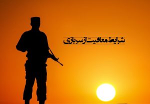 موارد معافیت سربازی چه شرایطی دارد؟