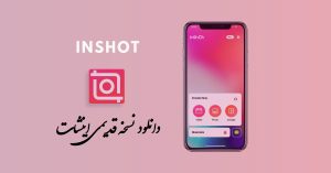 دانلود نسخه قدیمی اینشات (inshot) برای اندروید